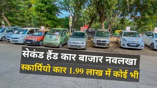 SECOND HAND CAR MARKET NAVLAKHA INDORE | CAR MELA | इससे सस्ती कार कही नही मिलेगी