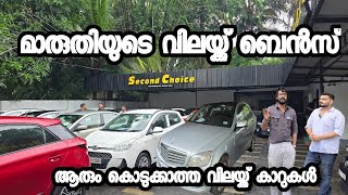 ആരും കൊടുക്കാത്ത വിലയ്ക്ക് കാറുകൾ | Second choice used cars