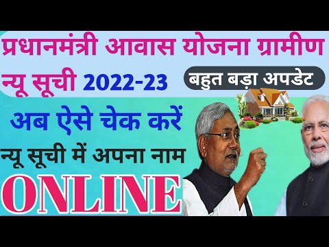 pm aavash yojna Garmin 2022 new list | पीएम आवास योजना ग्रामीण लिस्ट में अपना नाम देखें online |