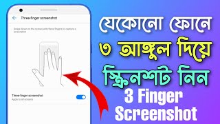 3 finger screenshot on Android how to enable 3 finger screenshot setting || ৩ আঙ্গুল দিয়ে স্ক্রিনশট