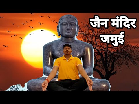 Bhagwan Mahavir Jain Mandir Jamui || 1500 हजार साल पूर्व जन्म हुआ || #spwalavlogs