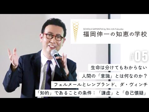 【福岡伸一の知恵の学校】第5回｜生命は分けてもわからない