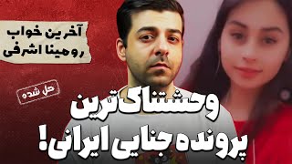 پرونده های جنایی : پرونده ی جنایی ایرانی شوکه کننده قتل رومینا!