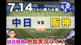7/14（火）【ラジオ風実況配信】中日 vs 阪神　バンテリンドーム