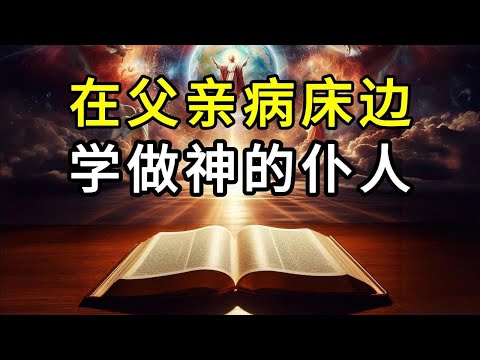 在父亲的病床边学做神的仆人 | 属灵人也要学会生活