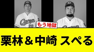 【もう終Q】栗林＆中崎 スぺる【プロ野球反応集】【2chスレ】【なんG】
