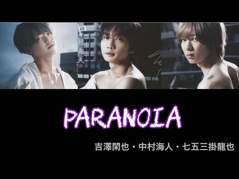 【歌詞割】Paranoia - TravisJapan(中村海人 吉澤閑也 七五三掛龍也)
