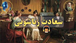 کتاب صوتی سعادت زناشویی اثر لئو تولستوی