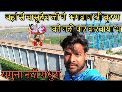 यहां से बासुदेब जी भगवान श्रीकृष्ण को मथुरा से गोकुल गए थे।#yumnanadimathurariver