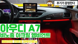 아우디 A7 비노출 아크릴 엠비언트 (야무진튜닝)