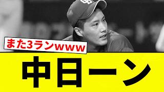 【うんち】中日ーン【プロ野球反応集】