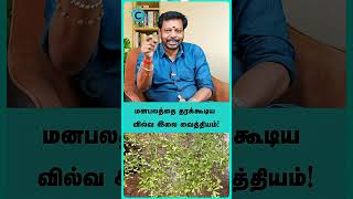 What is Vilvam used for? - MAYAN SENTHIL #shorts #shortvideo #cosmohealth