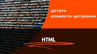 HTML цитати | елементи цитування