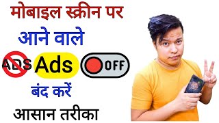 mobile display pe ads ko band kaise karen 2022 | मोबाइल पर Ads आना बंद कैसे करें | ads ko band kare