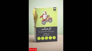 اپیزود ۹ | وقتی نتایج واقعی خودشونو نشون میدن | کتاب اثر مرکب #کتاب_خوانی  #کتاب_صوتی #کتاب‌خوری 
