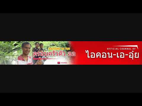 สตรีมแบบสดของ noppadol sornprasit