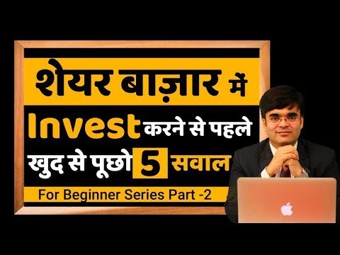 शेयर बाजार में निवेश करने से पहले जानो इन 5 सवालों के जवाब How to Start Investing in Stock Market