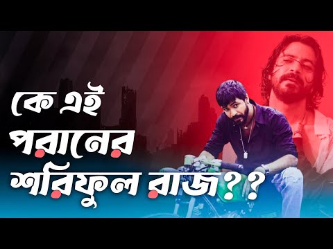 কে এই শরিফুল রাজ! শরিফুল রাজের অজানা সব তথ্য ! Film Talkies