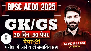 BPSC AEDO Classes 2025 | AEDO Bihar Vacancy 2025 | BPSC AEDO GK/GS Important Questions By Rahul Sir
