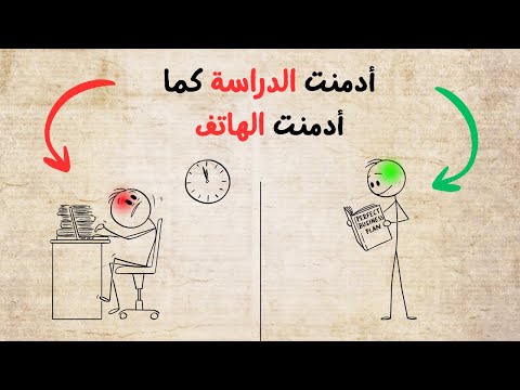 أسهل طريقة للإدمان على الدراسة ، في الواقع