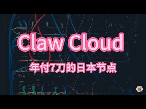 ClawCloud 年付7刀的日本节点到底怎么样！！！