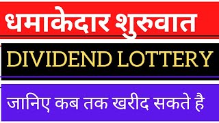 #dividend #nifty #exdate #habitofinvesting DIVIDEND धमाकेदार शुरुवात  जानिए कब तक खरीद सकते है.