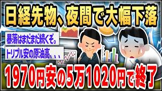 【ゆっくり】日経平均、夜間取引で下落　1970円安の5万1020円で終了【２ｃｈスレまとめ】