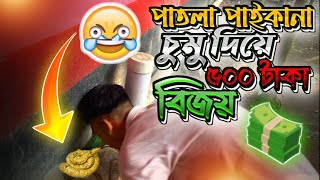 বাইকের তেলের জন্য | পাতলা পাইকানা চুমু দিয়ে ৫০০ টাকা বিজয় | গিরগিটি Biker