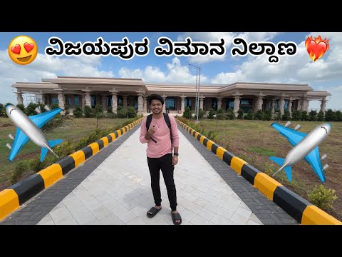 ವಿಜಯಪುರ ವಿಮಾನ ನಿಲ್ದಾಣ | Vijayapur airport 2024 | Bijapur airport | Bijapur tourist places |