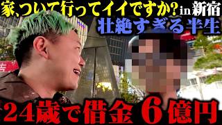 24歳で借金6億を抱え、人生のどん底を味わった人の家について行ってみたら衝撃すぎた…