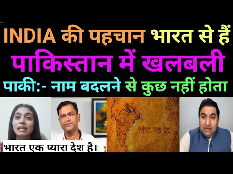 भारत नाम से पाकिस्तान को लगी मिर्ची | PAK MEDIA SHOCKED 😲 | #latestnews #indiavsbharat