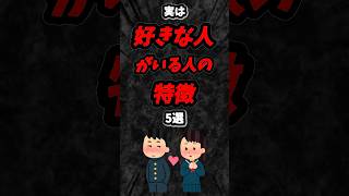 実は好きな人がいる人の特徴5選‼️#雑学 #恋愛 #心理学 #shorts