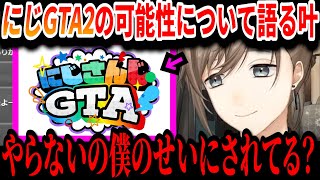 [Clip] Kanae talks about the potential of Nijisanji GTA 2 [Kanae/Nijisanji Clip]