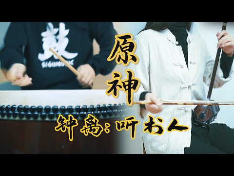「二胡与中国鼓」原神「钟离：听书人」气韵满满的中国风BGM《尘世闲游》| Erhu&Chinese Drum_Genshin「Zhongli: The Listener」