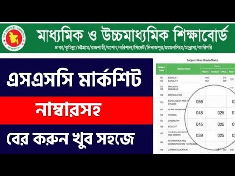মার্কশীটসহ SSC🔥Result 2025 | SSC Result with marksheet | মার্কশীটসহ SSC রেজাল্ট দেখার নিয়ম