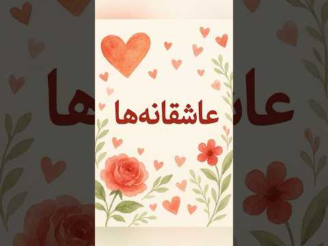 عاشقانه ها#شعر #poetry #دلنوشت #ادبیات_فارسی #رویایی
