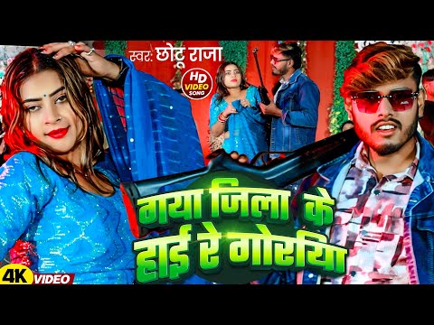 #Vide - गया जिला के हाई रे गोरिया | #Chhotu Raja | Gaya Jila Ke Hai Re Goriya |  Maghi Song 2025