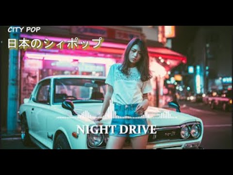 N I G H T　D R I V E　C H I L L - 日本のシティポップ 80’S JAPANESE CITY POP🎵