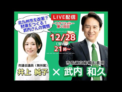 コタツトーク　井上純子×武内和久LIVE配信　第2回