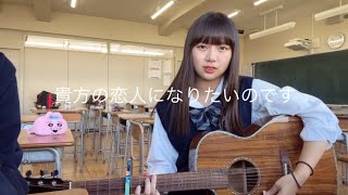 貴方の恋人になりたいのです/阿部真央