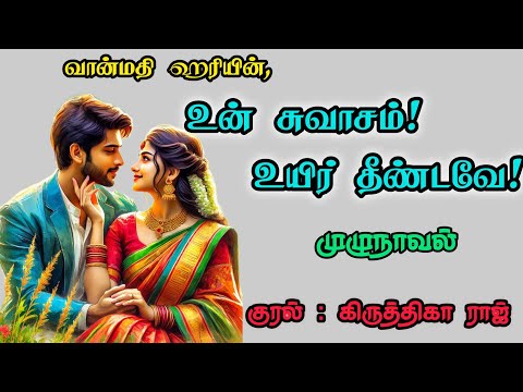 உன் சுவாசம் உயிர் தீண்டவே|முழுநாவல்|வான்மதி ஹரி|tamil novels audio books