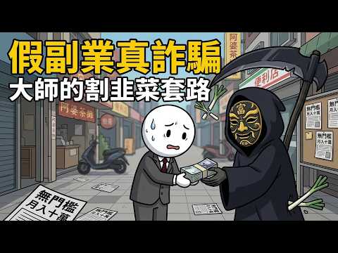 【副業陷阱】下班賺錢卻背一身債？殘酷揭露「知識付費」的割韭菜底層邏輯！別再當大師的提款機！