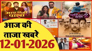 12 January 2026 | Latest News Of Bhojpuri | Bhojpuri Taza Khabar | Pawan Singh | Khesari | #2024