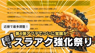 【もう祈らなくていい！？】スラアク武器調整内容の解説&感想【モンハンワイルズ/MHWilds/スラアク/第4弾アップデート】
