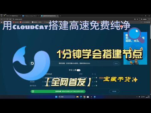Learn to use CloudCat to build a high-speed, clean and free node in 1 minute