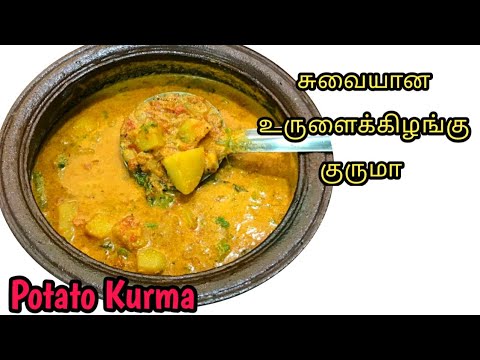 Potato Kurma Recipe | உருளைக்கிழங்கு குருமா | Potato Kurma in Tamil | For Rice, Idli, Dosa, Chapati