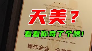 天美看看你寄了个什么东西！！！