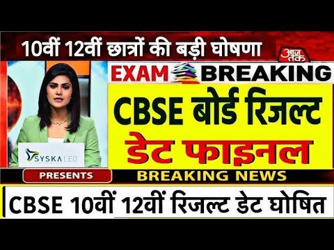 Board Exam 2025 Result date/Board Exam 10th 12th Result kab aayega/बोर्ड परीक्षा रिजल्ट 2025 ऐलान