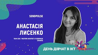 День дівчат в ІСТ   Анастасія Лисенко