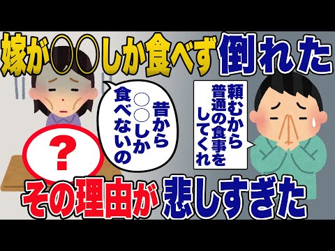 嫁「嫌いなものを食べろってＤＶだよ」→嫁が○○しか食べなくてぶっ倒れた →悲しすぎる過去の真実…【2ch修羅場・ゆっくり解説】